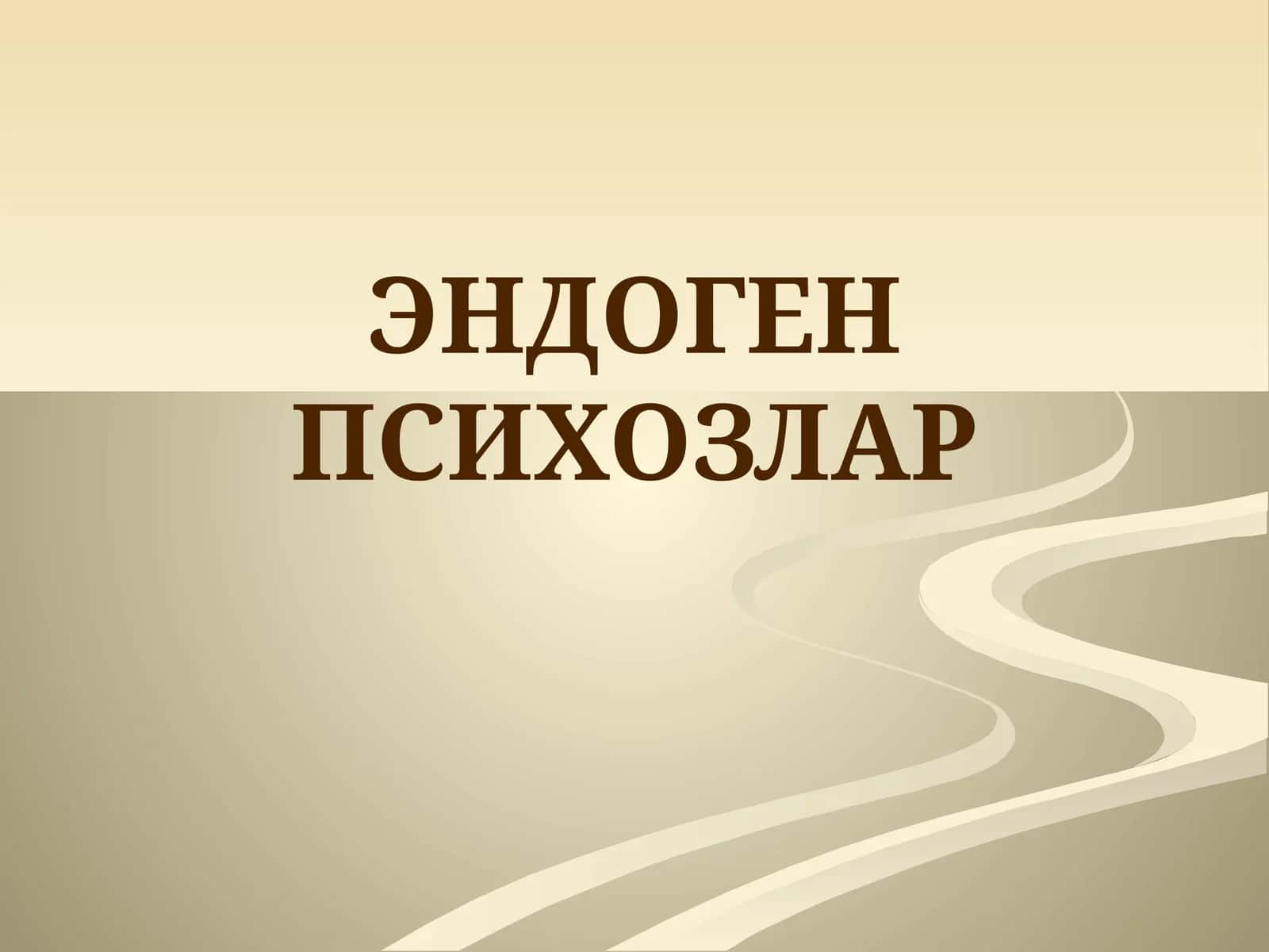 ЭНДОГЕН ПСИХОЗЛАР 1