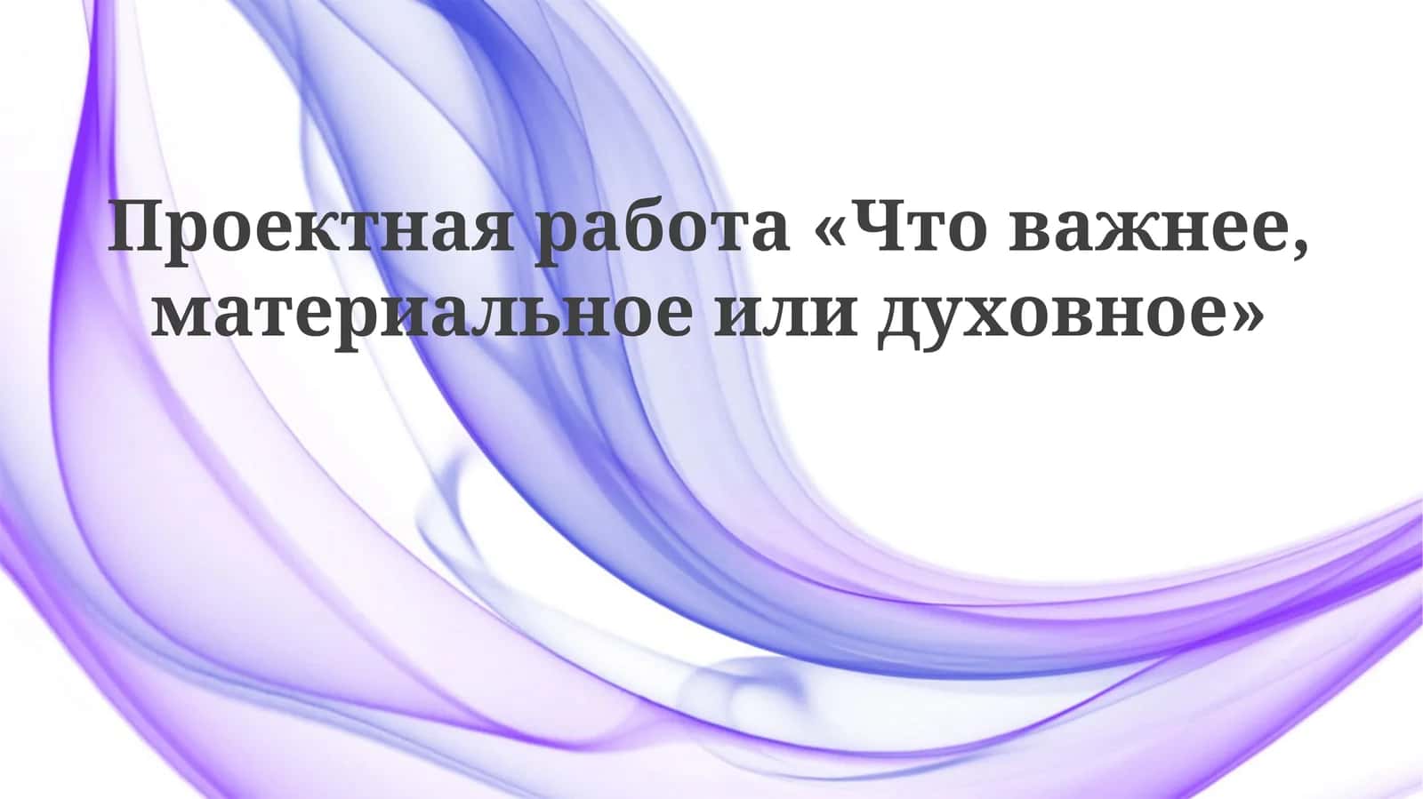 Проектная работа«Что важнее, материальное или духовное» 1