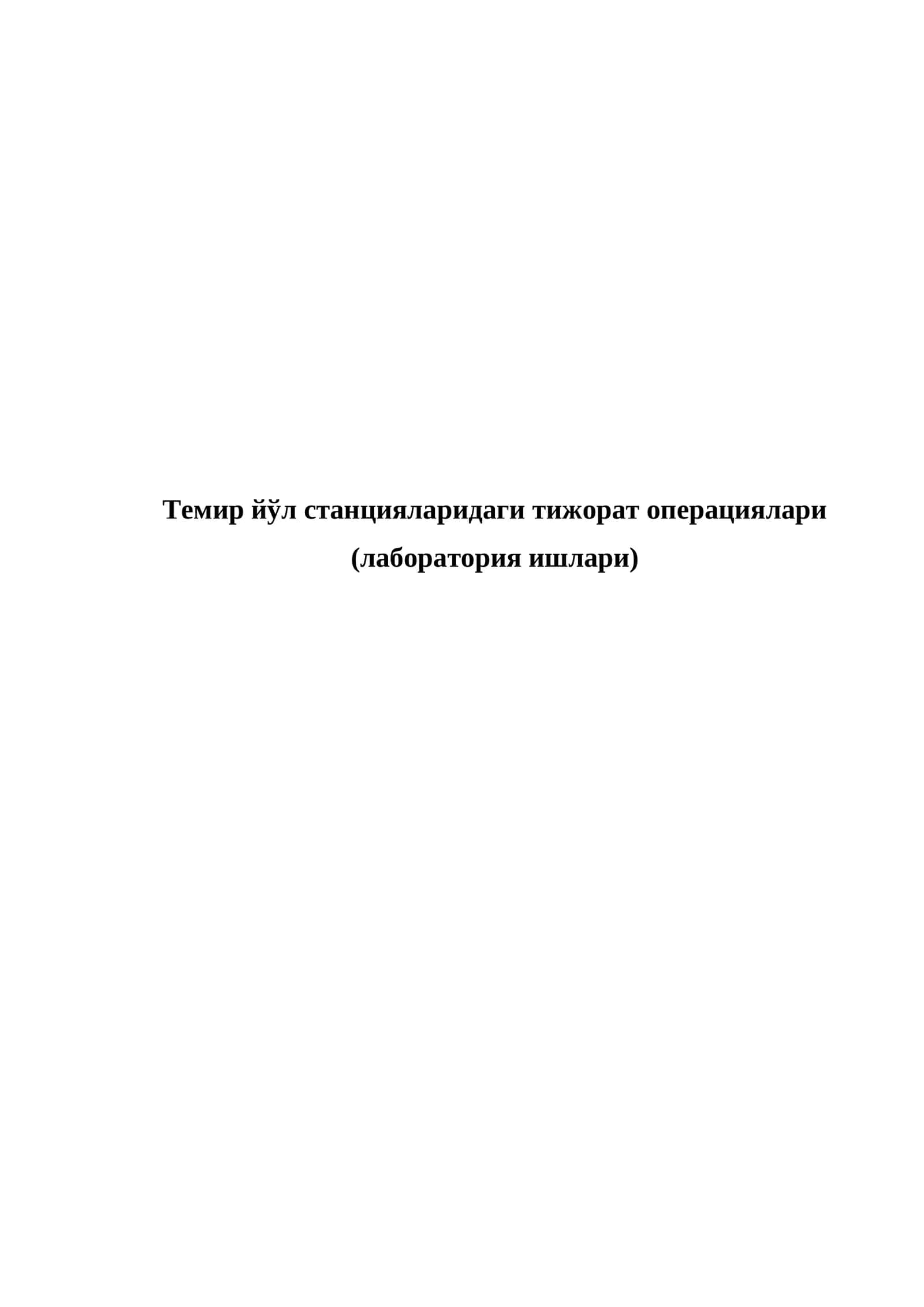 Тижорат операциялари (лаборатория ишлари) 1