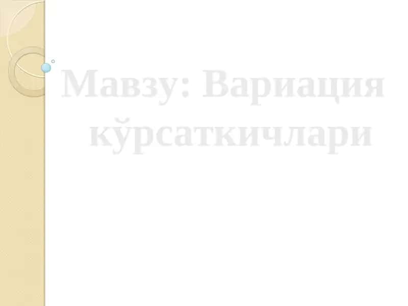 Вариация кўрсаткичлари 1