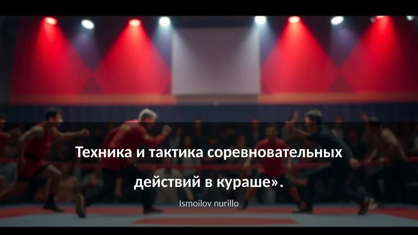 Техника и тактика соревновательных действий в кураше 1