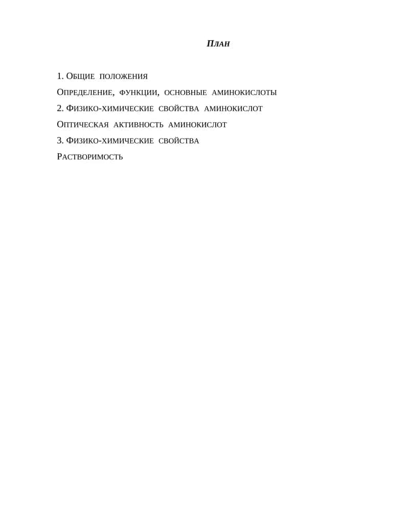 Аминокислоты 1