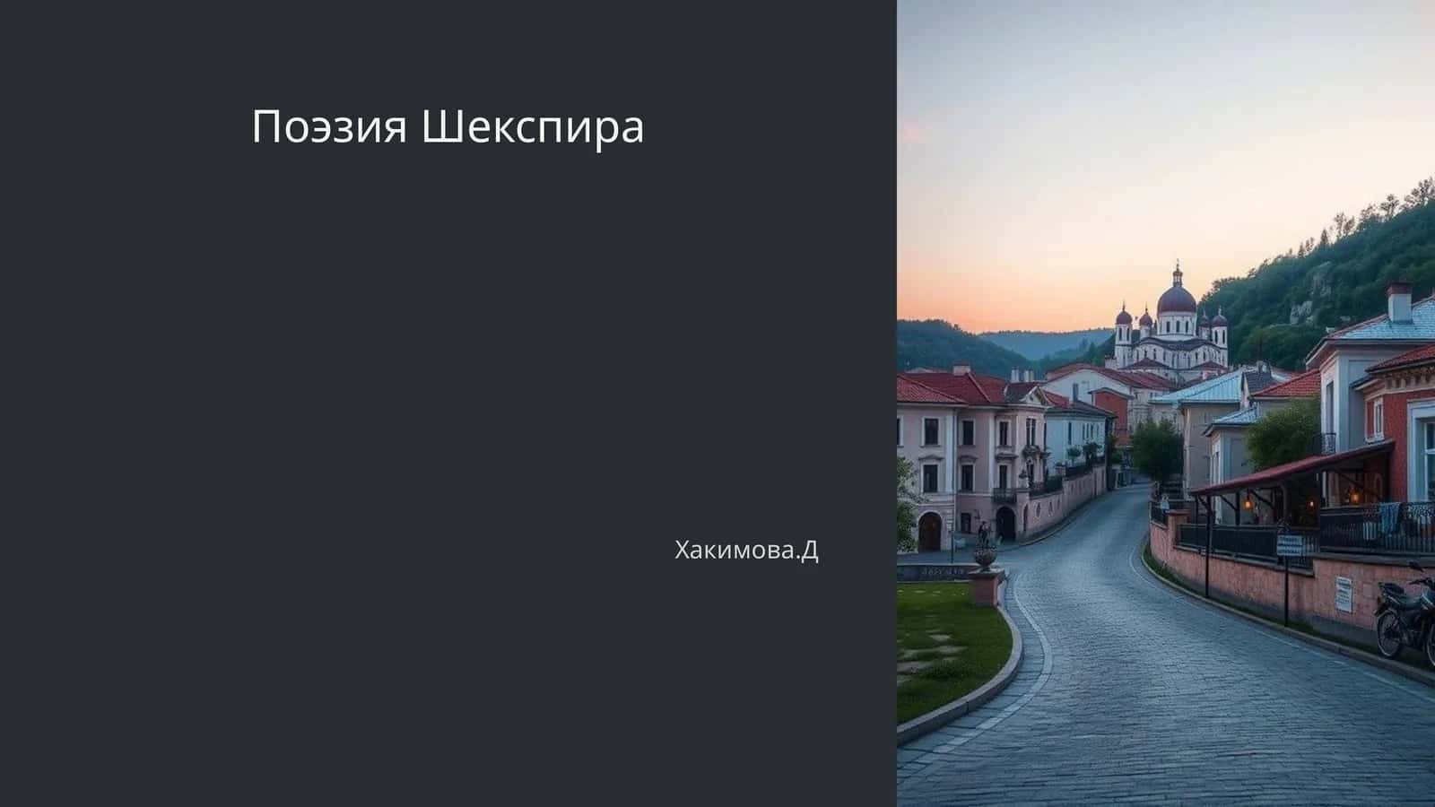 Поэзия Шекспира 1