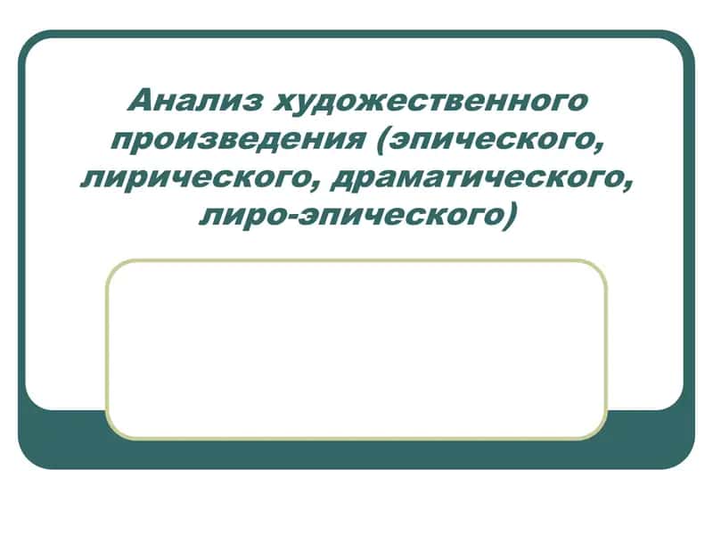 Анализ художественного произведения (эпического, лирического, драматического, лиро-эпического) 1