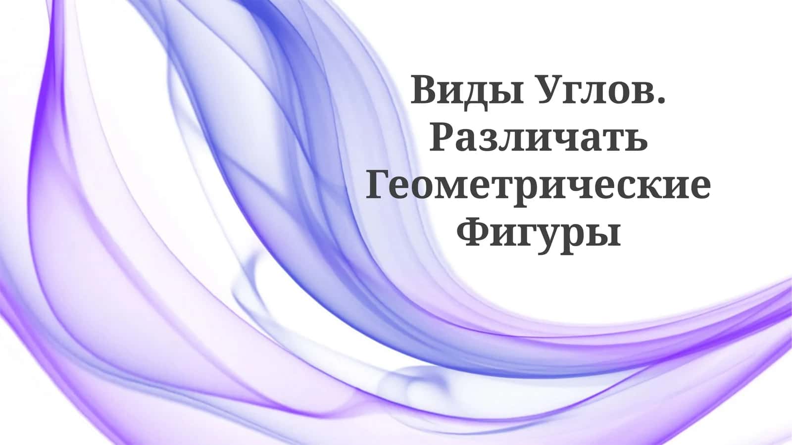 Виды Углов. РазличатьГеометрическиеФигуры 1