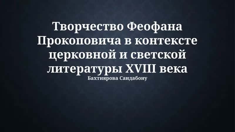 Феофан Прокопович: Биография и контекст эпохи 1