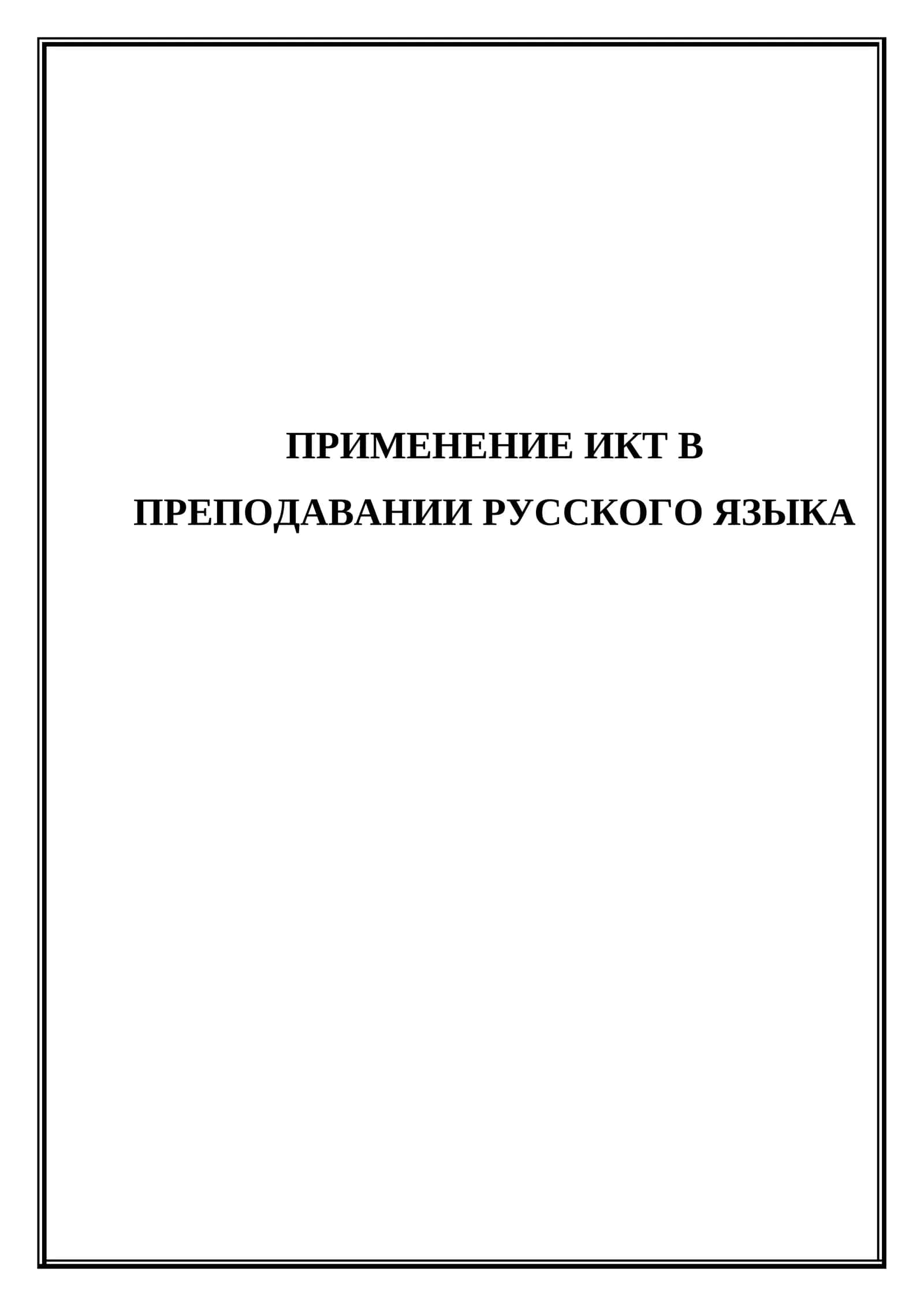 Применение ИКТ в преподавании русского языка 1