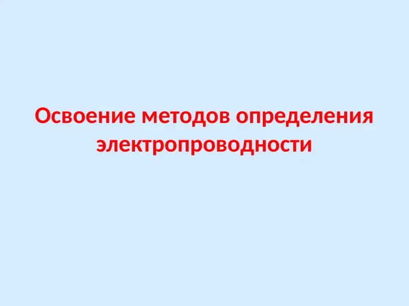 Определение электропроводности воды 1
