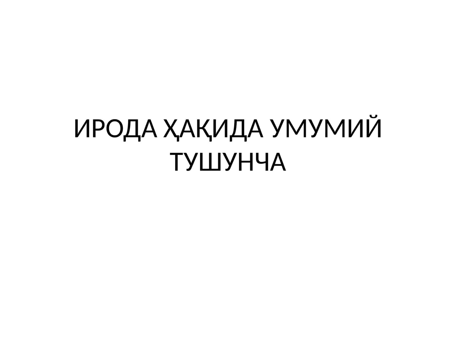 ИРОДАҲАҚИДА УМУМИЙ ТУШУНЧА 1
