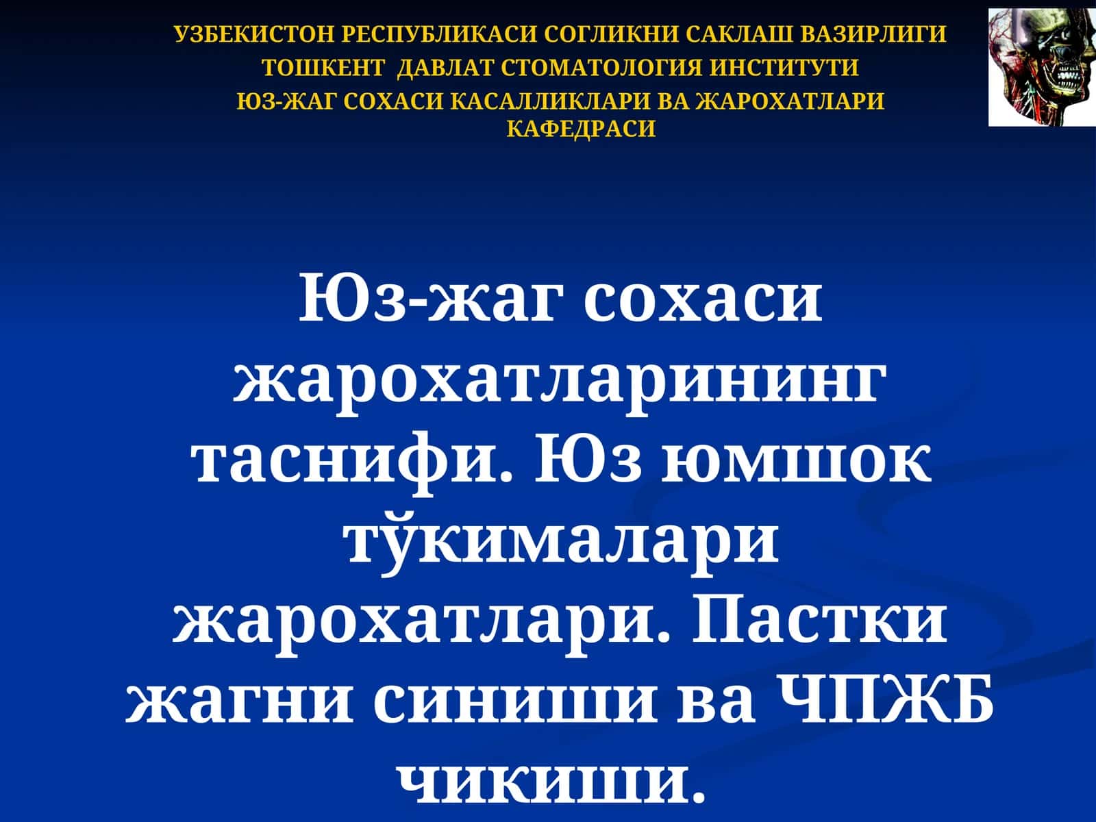Юз-жаг сохаси касалликлари ва жарохатлари кафедраси 1