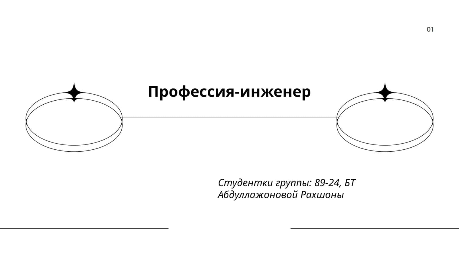 Профессия-инженер 1