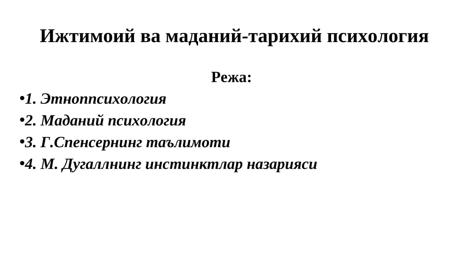 Ижтимоий ва маданий-тарихий психология 1