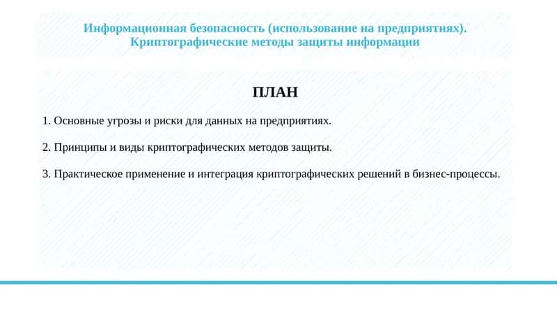 Информационная безопасность (использование на предприятиях). Криптографические методы защиты информации 1