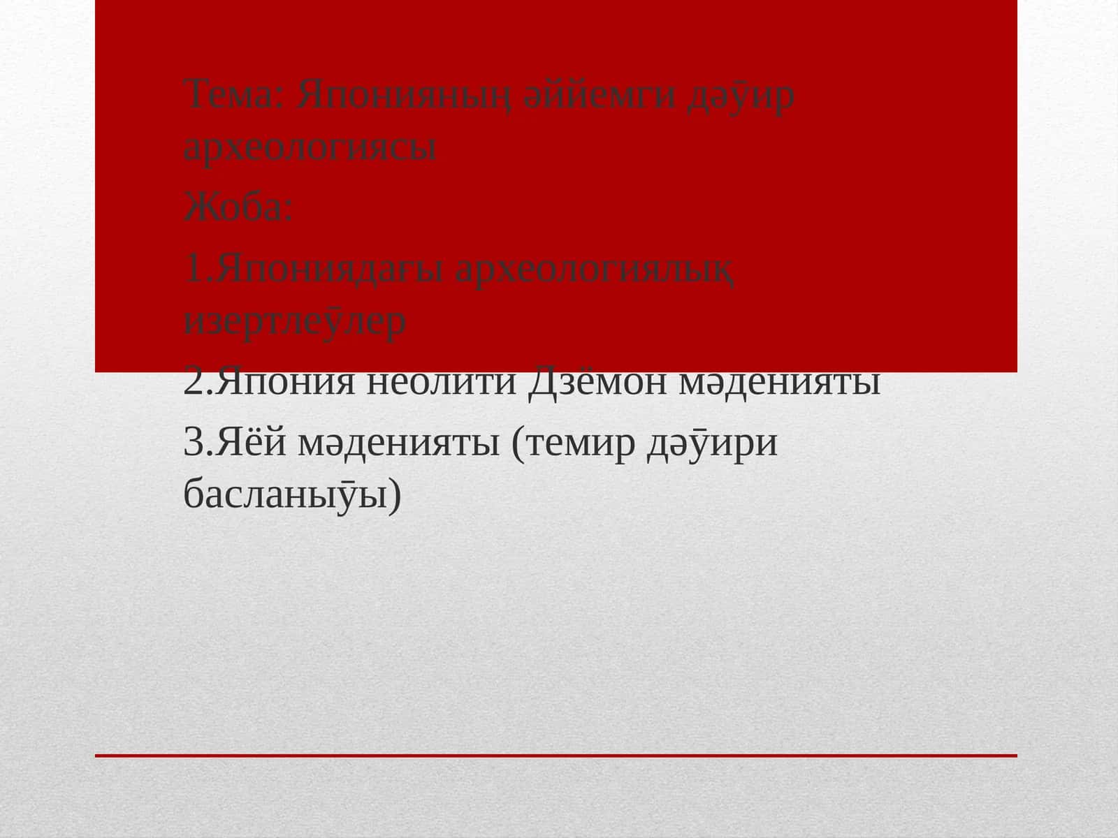 Японияныӊ əййемги дəӯир археологиясы 1