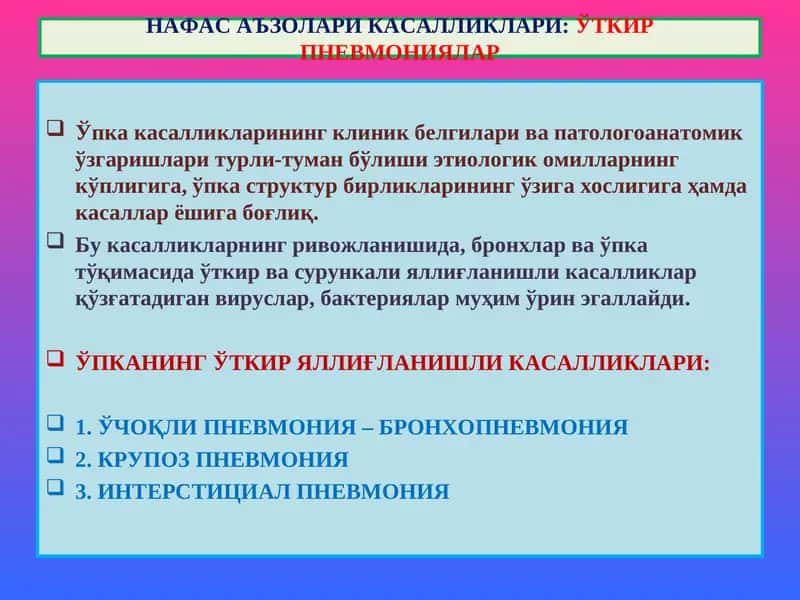 Нафас аъзолари касалликлари: Ўткир пневмониялар 1