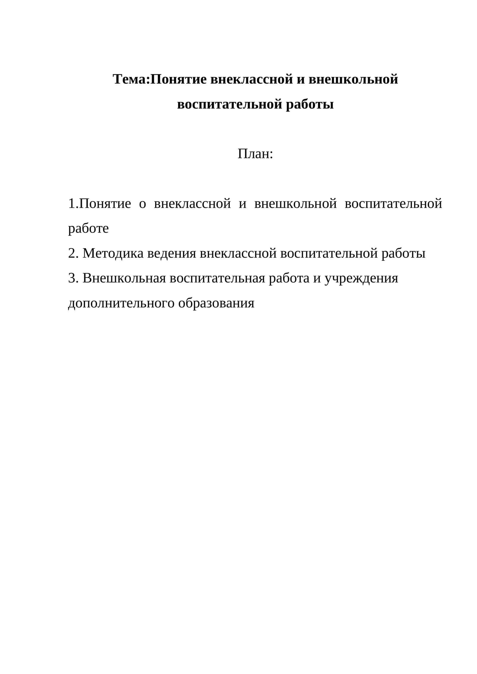Понятие внеклассной и внешкольной воспитательной работы 1