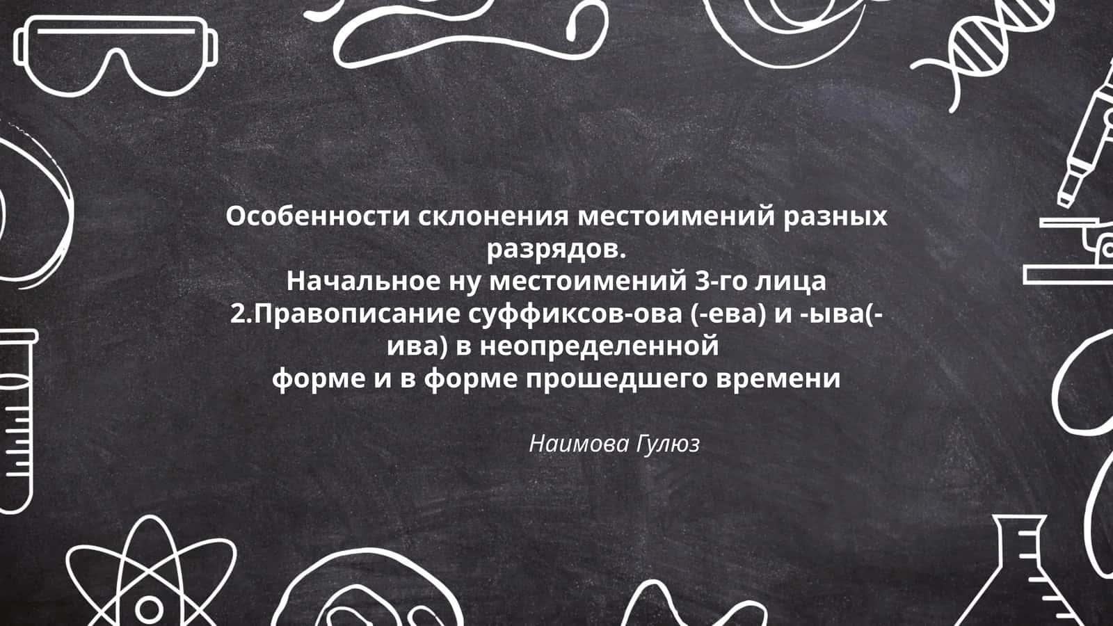 Особенности склонения местоимений разных разрядов 1