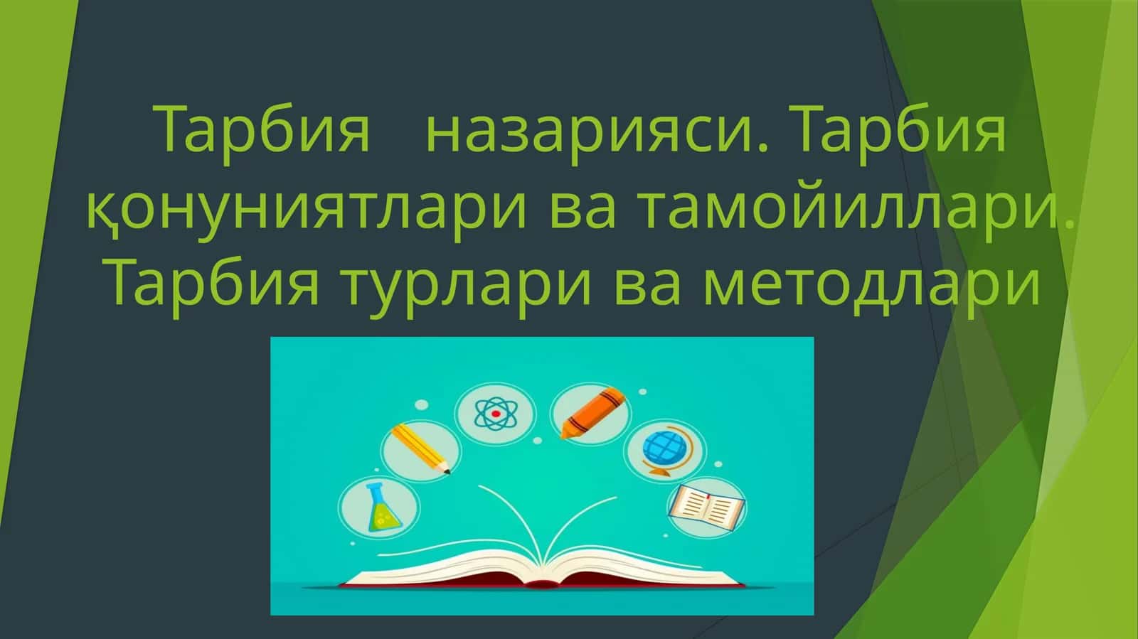 Тарбия назарияси 1