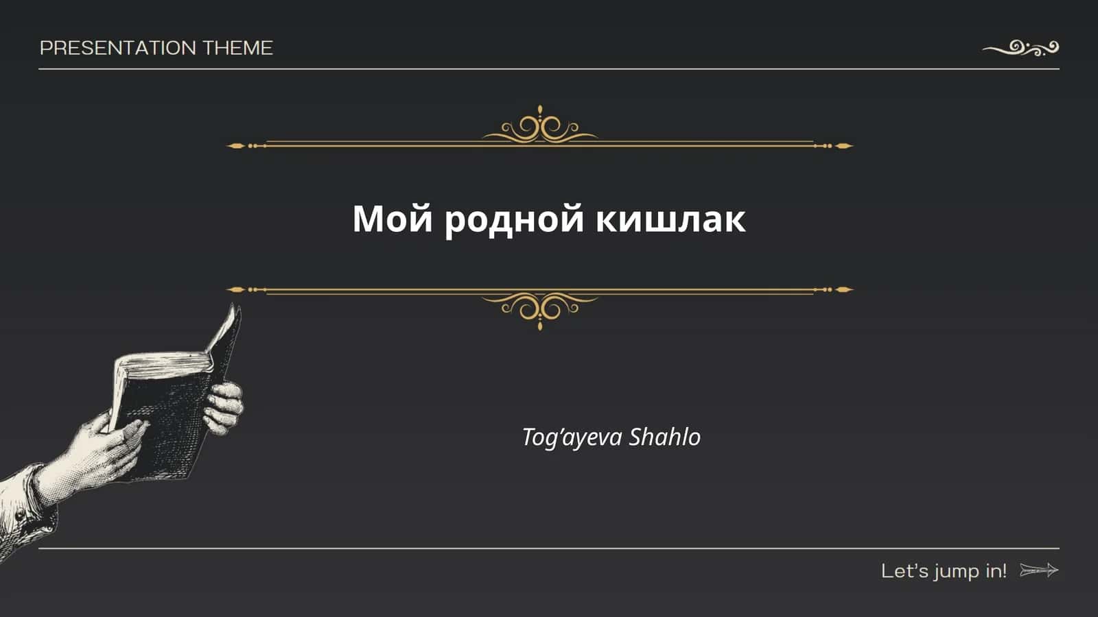 Мой родной кишлак 1