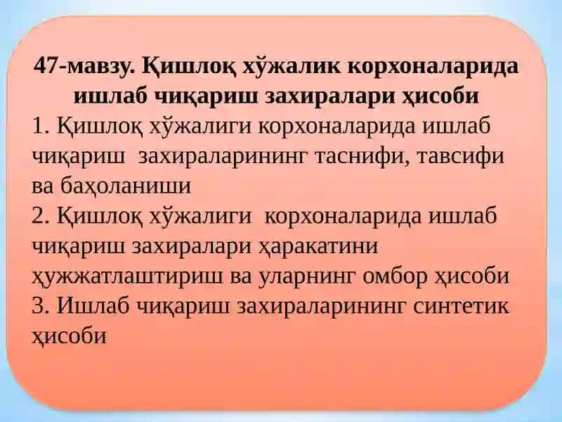 Қишлоқ хўжалик корхоналарида ишлаб чиқариш захиралари ҳисоби