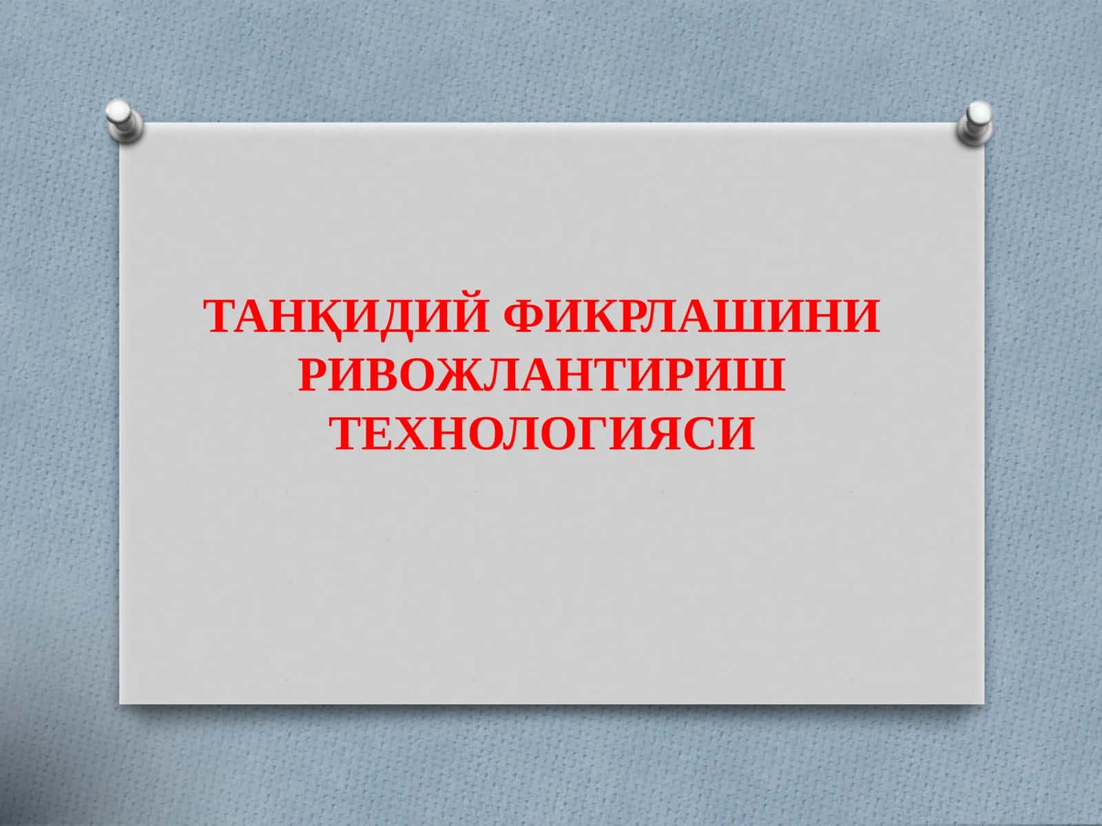 Танқидий Фикрлашни Ривожлантириш Технологияси 1