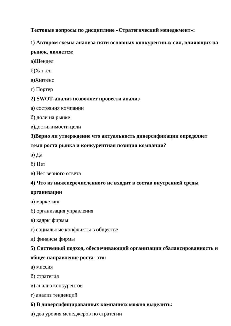 Тестовые вопросы по дисциплине «Стратегический менеджмент» 1