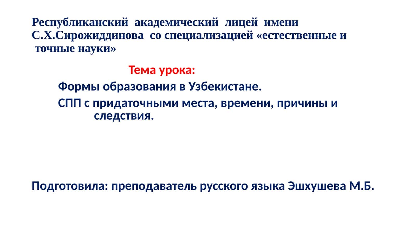 Республиканский академический лицей имени С.Х. Сирожиддинова 1