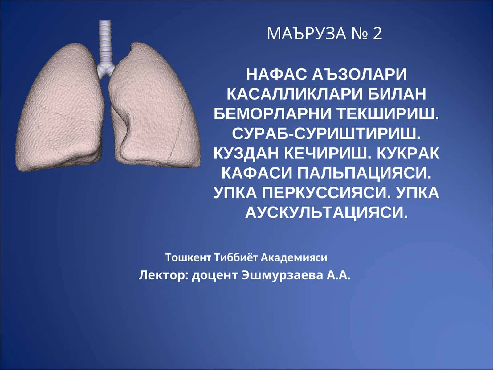 НАФАС АЪЗОЛАРИ КАСАЛЛИКЛАРИ БИЛАН БЕМОРЛАРНИ ТЕКШИРИШ. СУРАБ-СУРИШТИРИШ. КУЗДАН КЕЧИРИШ. КУКРАК КАФАСИ ПАЛЬПАЦИЯСИ. УПКА ПЕРКУССИЯСИ. УПКА АУСКУЛЬТАЦИЯСИ 1