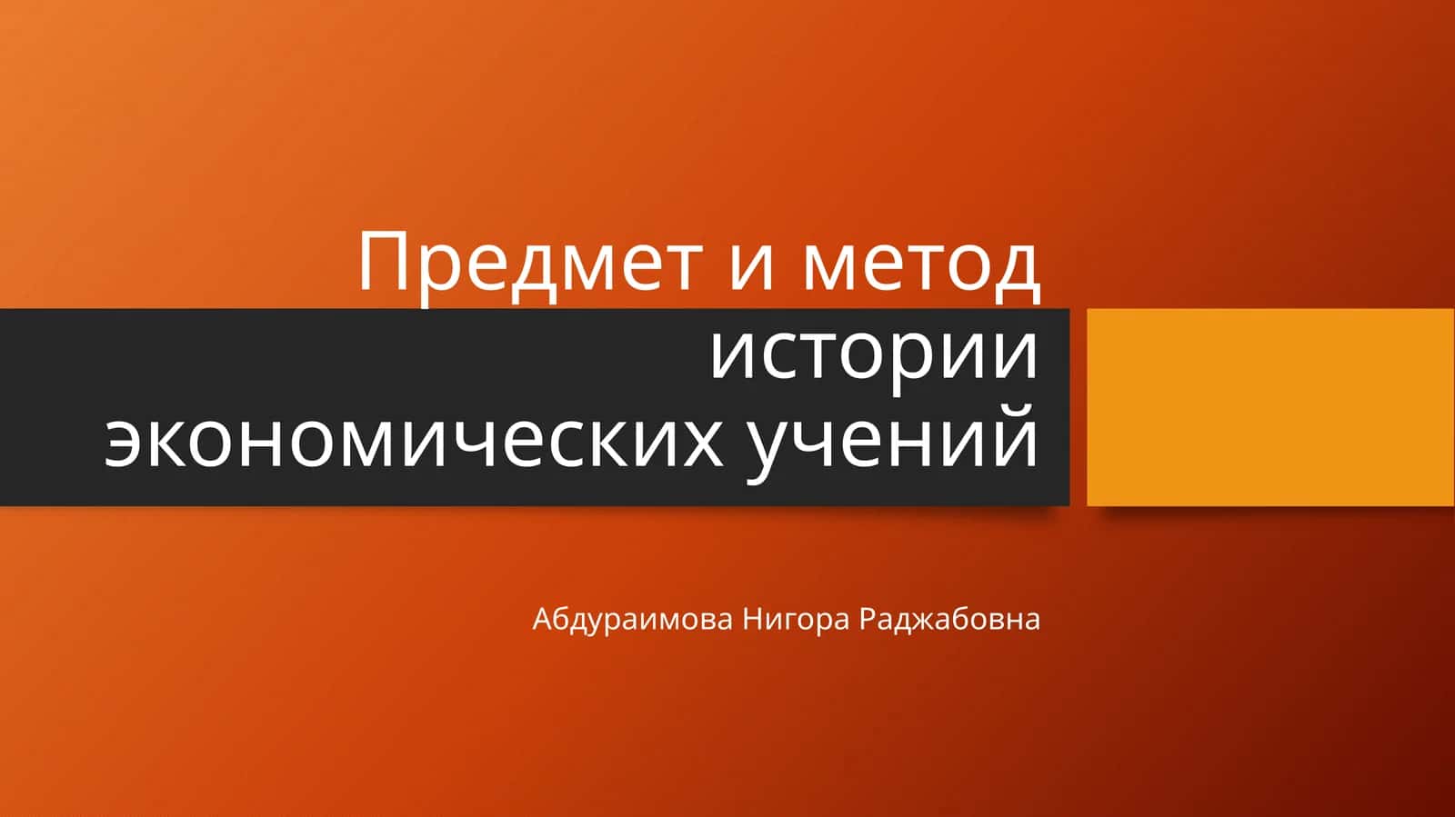 Предмет и метод истории экономических учений 1