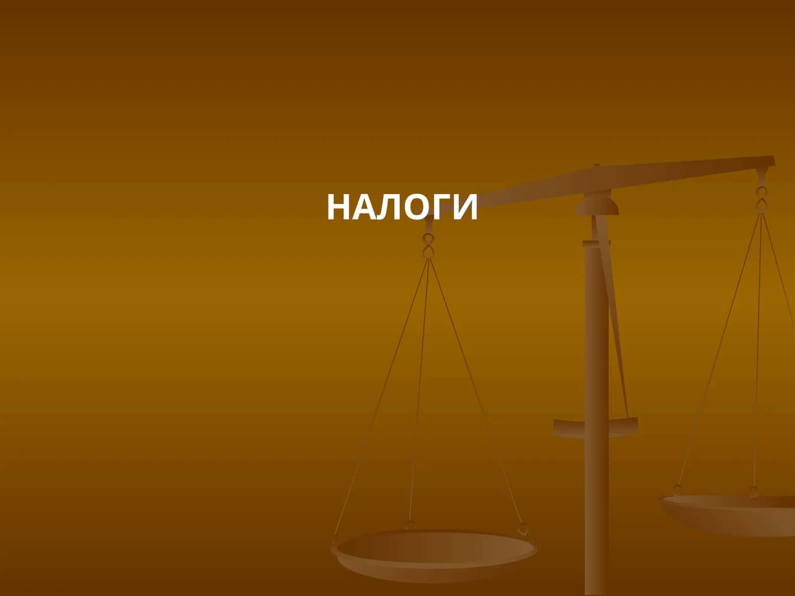 НАЛОГИ 1