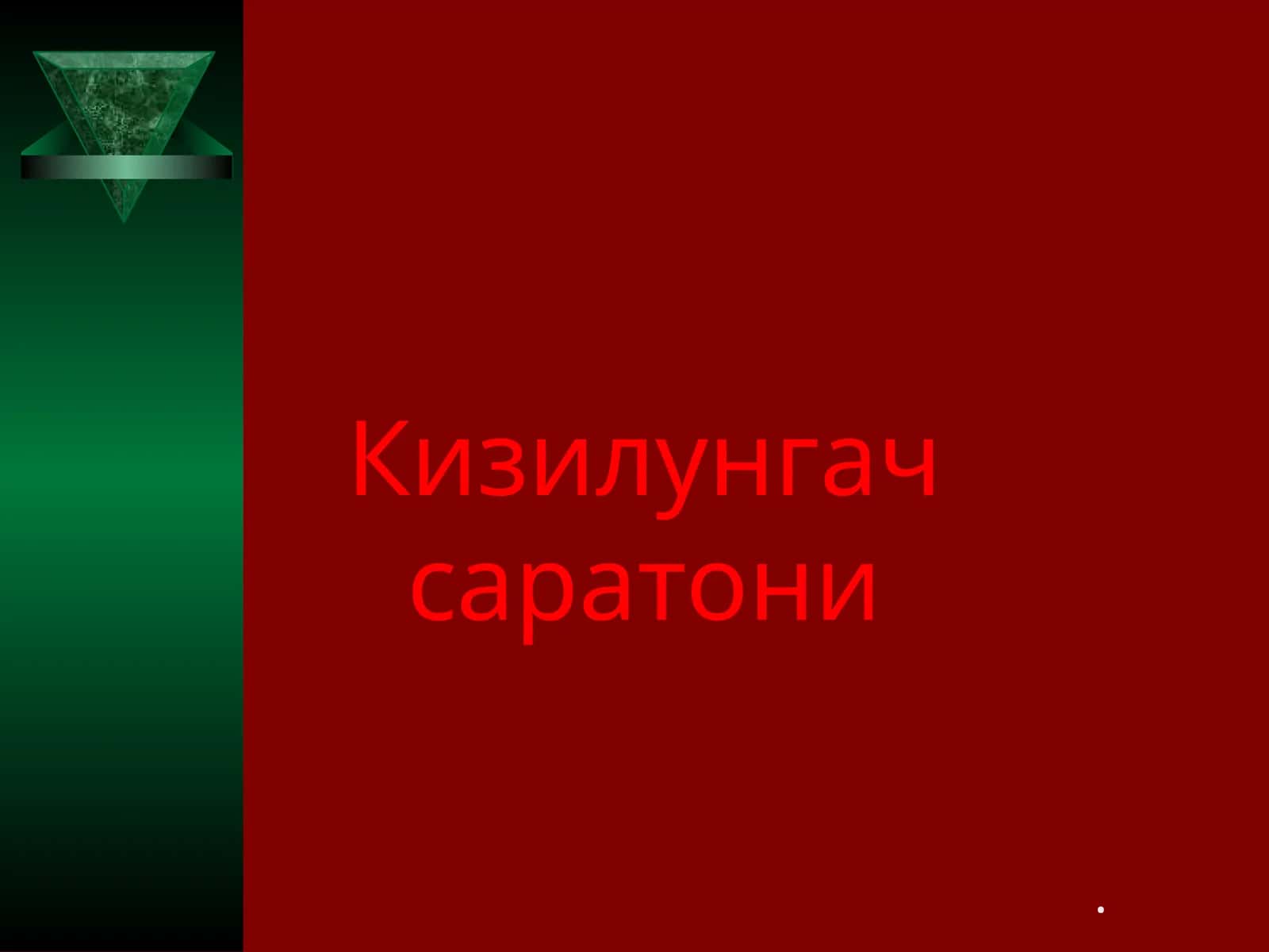 Кизилунгач саратони 1