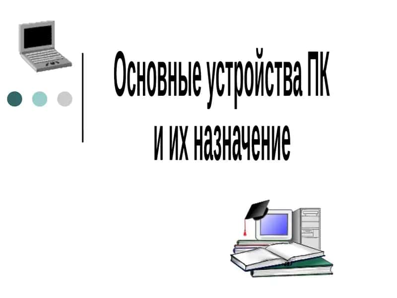 Основные устройства ПК 1