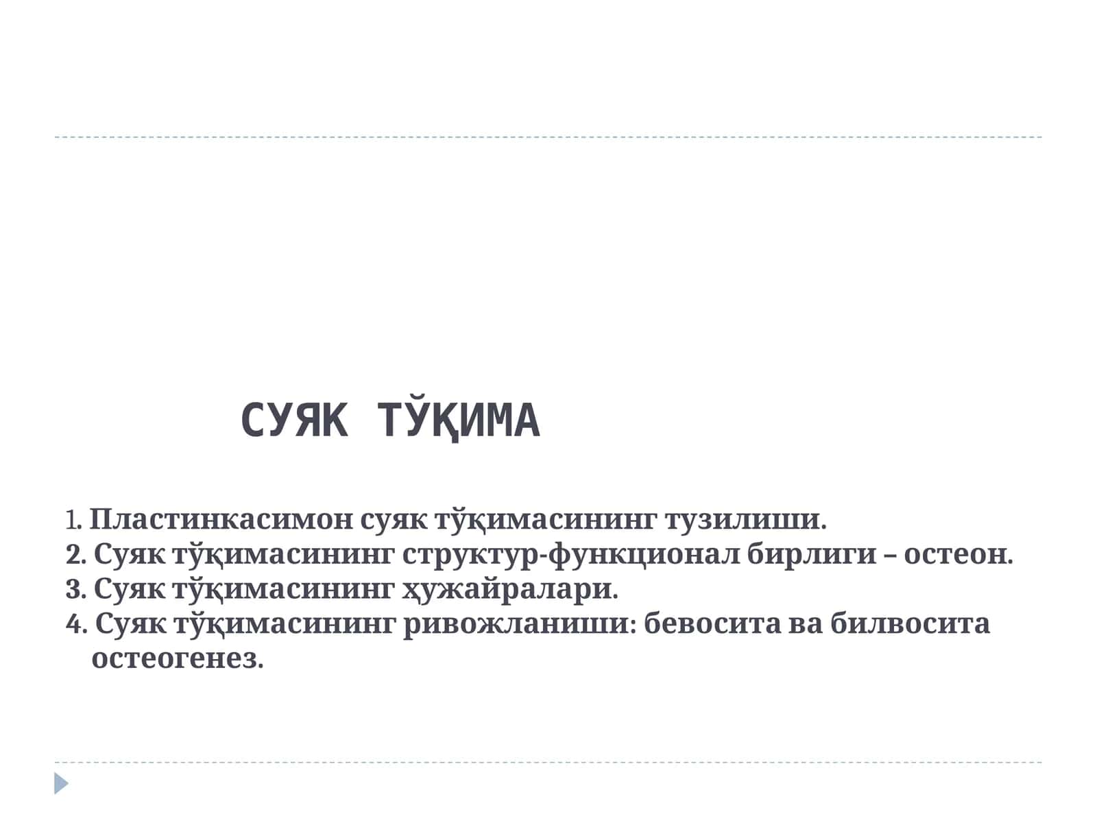 СУЯК ТЎҚИМА 1