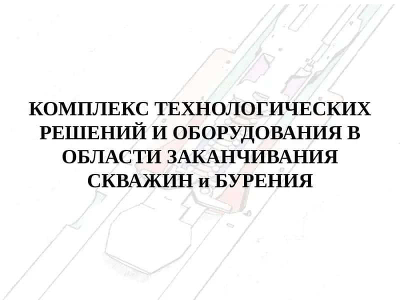 НОВЫЕ ПОДХОДЫ К ЗАКАНЧИВАНИЮ ГОРИЗОНТАЛЬНЫХ СКВАЖИН С МГРП 1