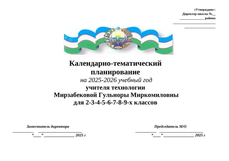 Календарно-тематический план по технологии на 2025-2026 учебный год 5 класс 1
