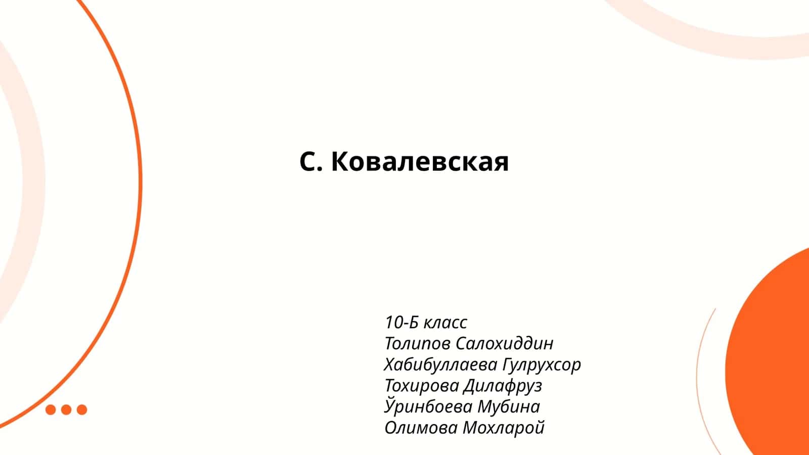 С. Ковалевская 1