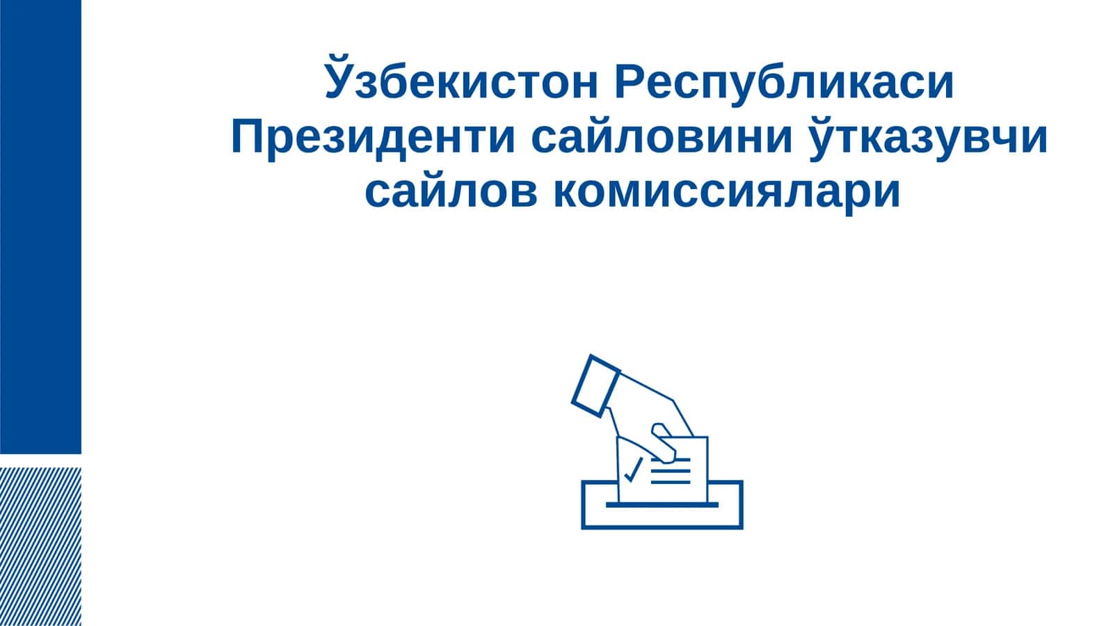 Ўзбекистон Республикаси Президенти сайловини ўтказувчи сайлов комиссиялари 1