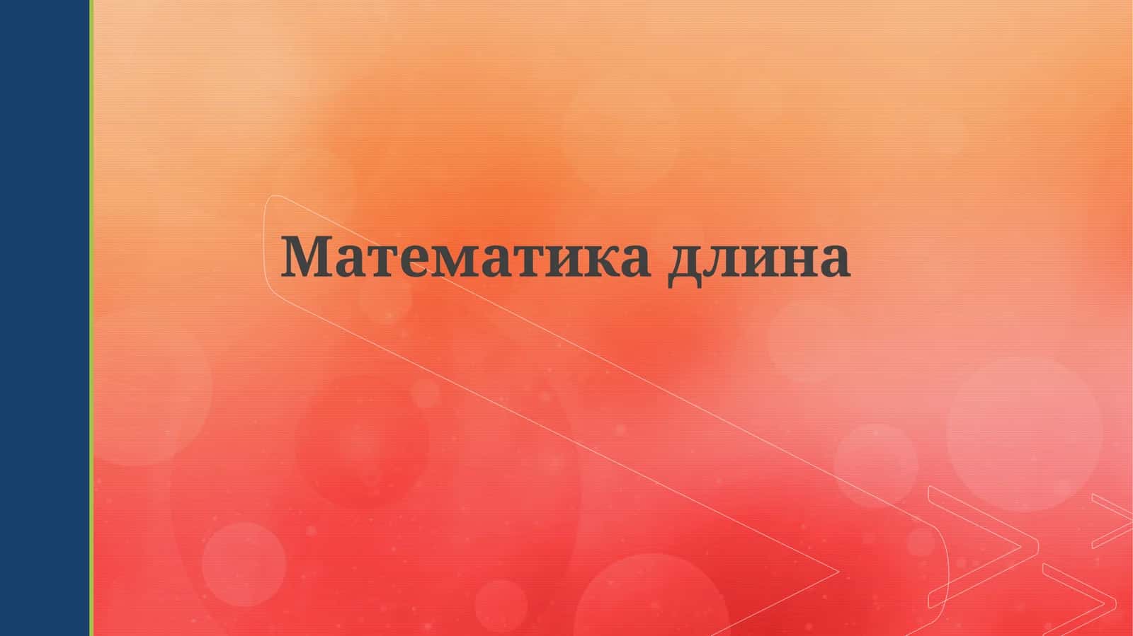 Математикадлина 1