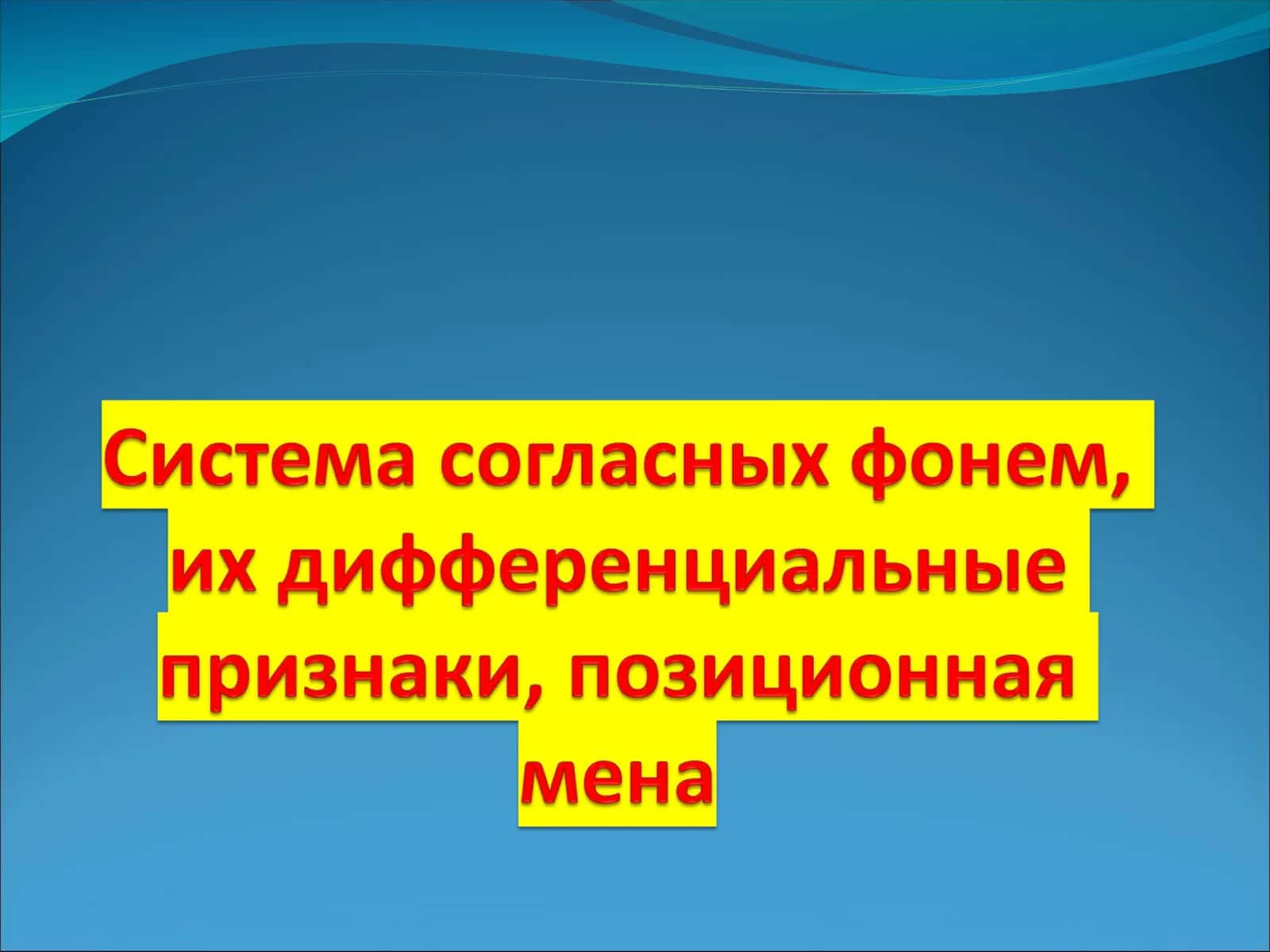 Праславянское наследство в восточнославянской фонетической системе 1