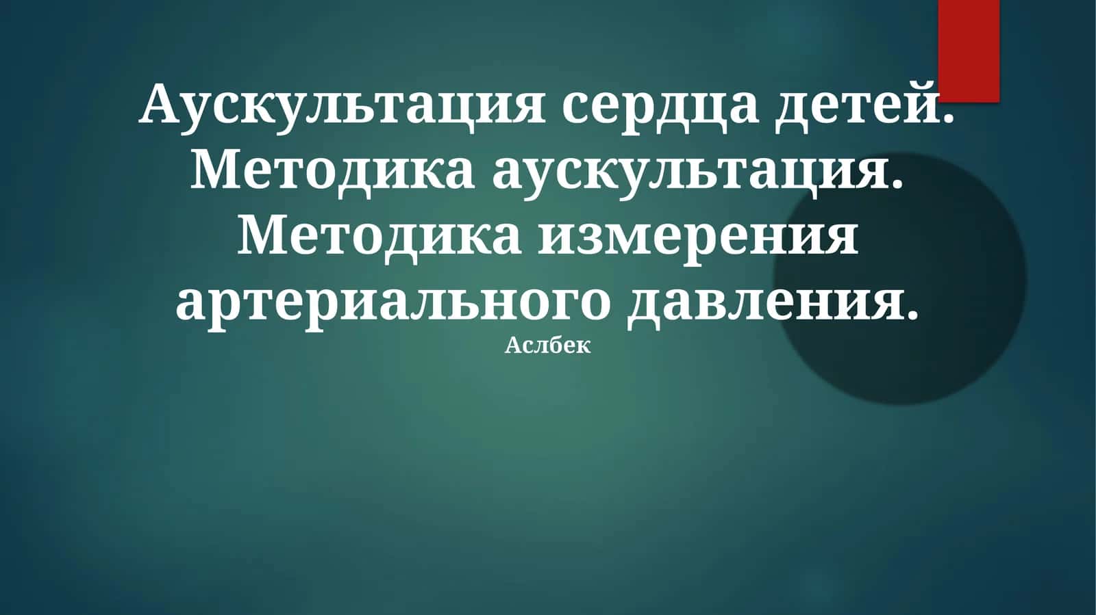 Аускультация сердца детей: Методика и нормальные тоны 1