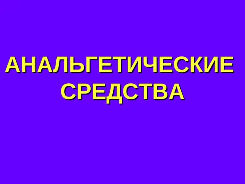 АНАЛЬГЕТИЧЕСКИЕСРЕДСТВА 1
