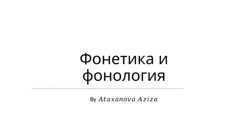 Фонетика и фонология 1