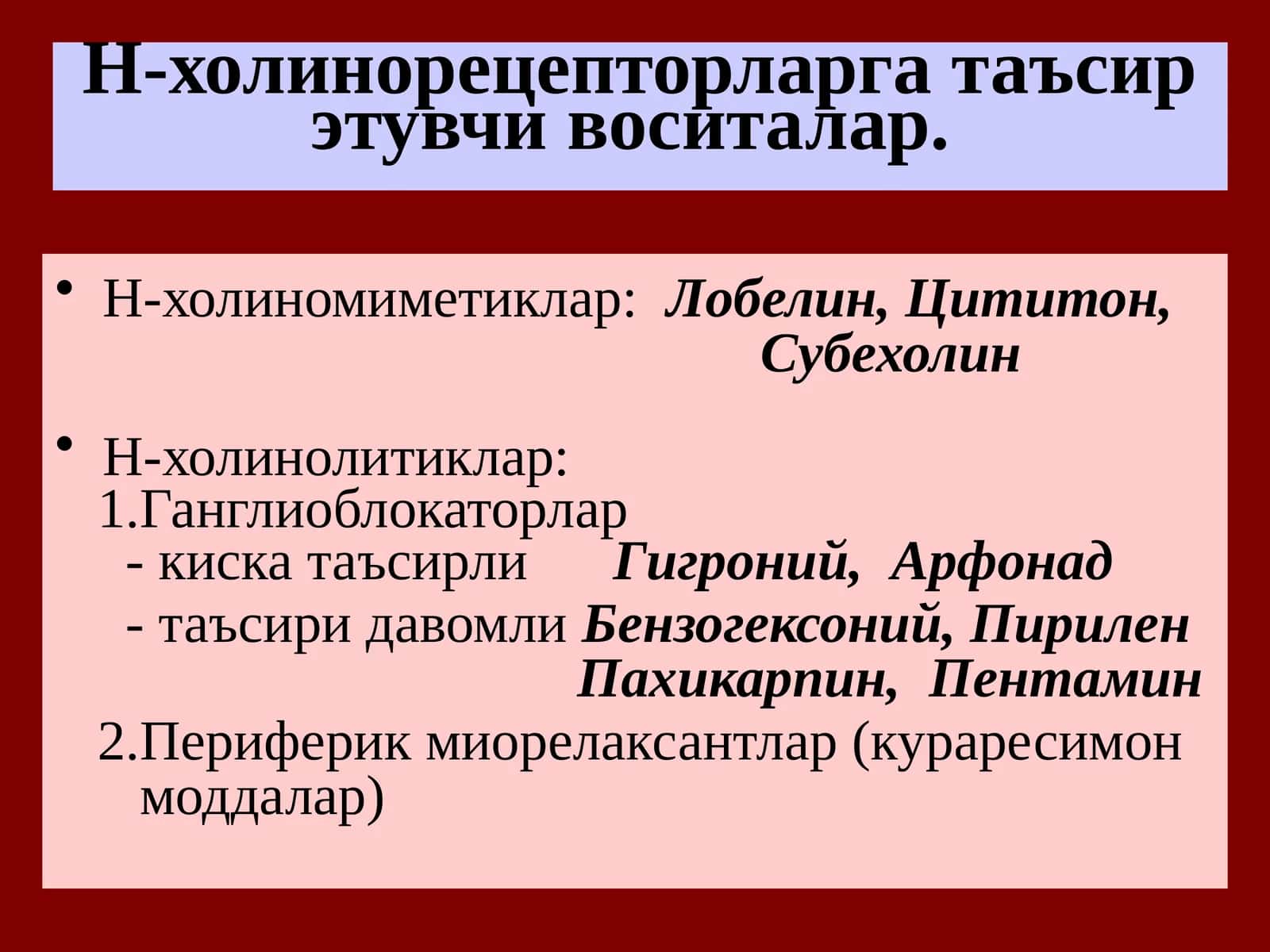 Н-холинорецепторларга таъсирэтувчи воситалар 1