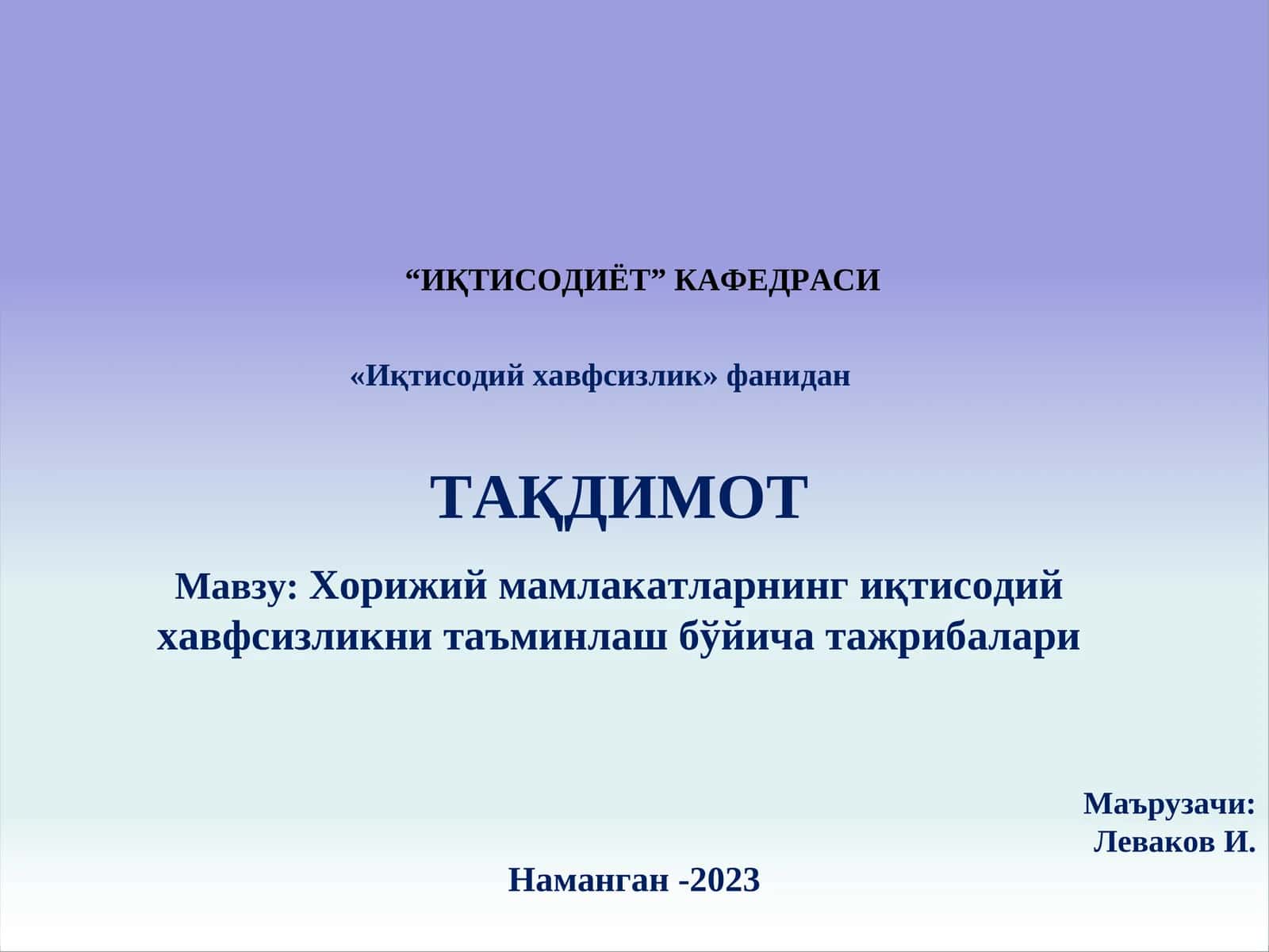 Хорижий мамлакатларнинг иқтисодий хавфсизликни таъминлаш бўйича тажрибалари 1