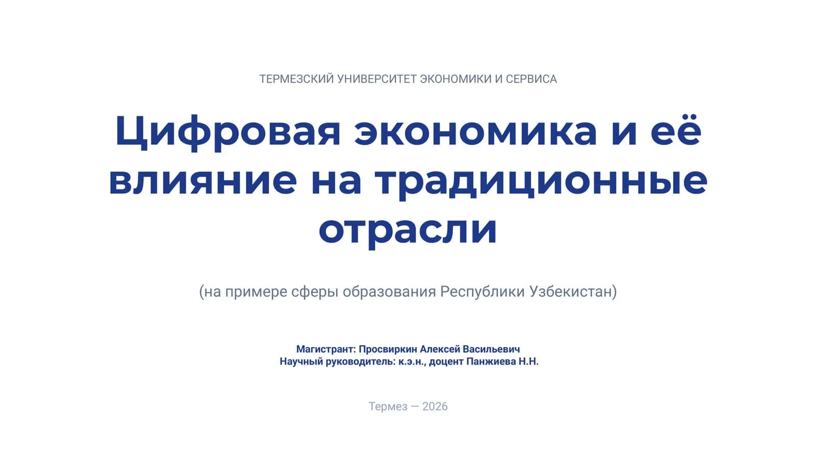 Цифровая экономика и её влияние на традиционные отрасли 1