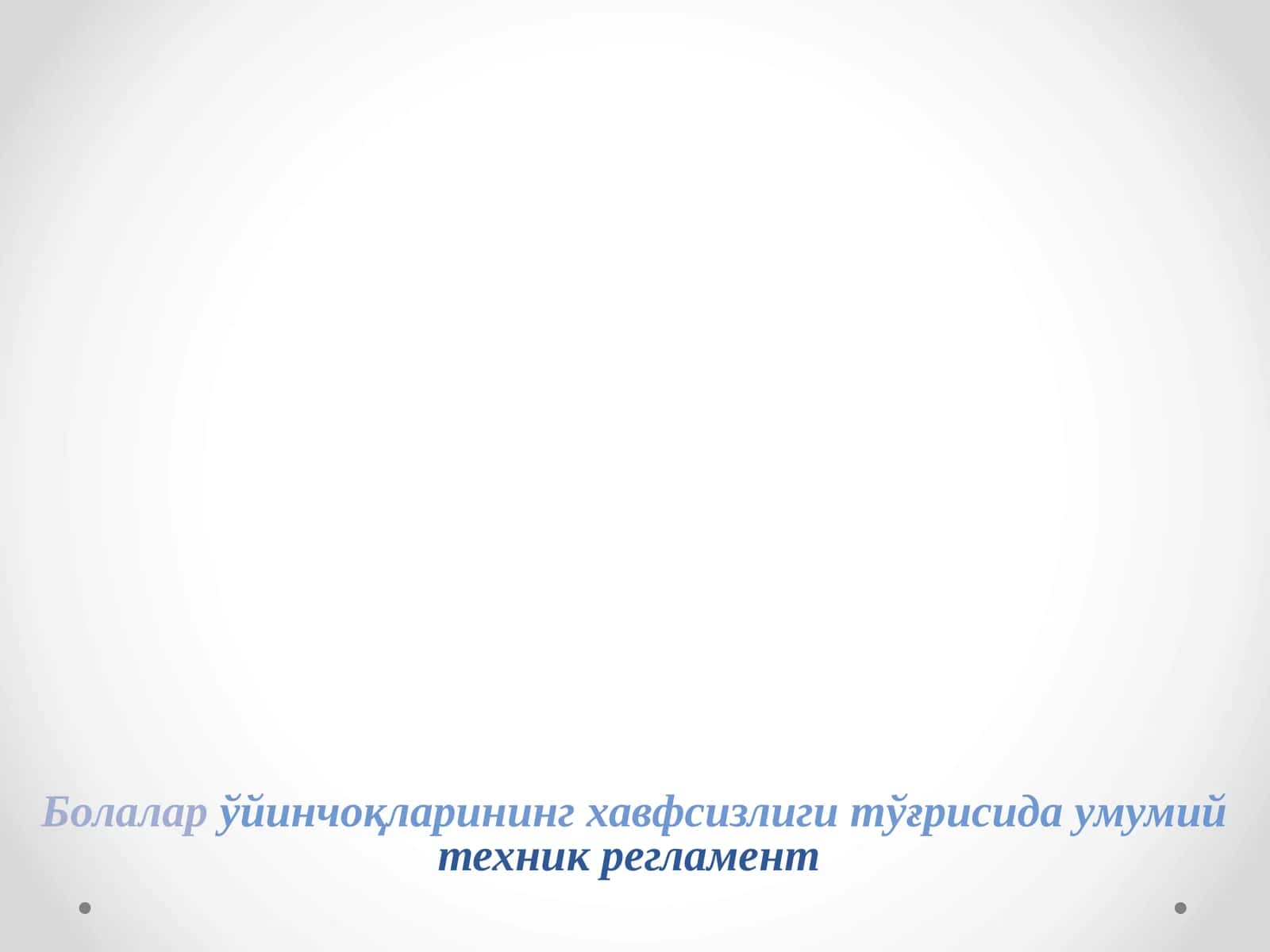 Болалар ўйинчоқларининг хавфсизлиги тўғрисида умумий техник регламент 1