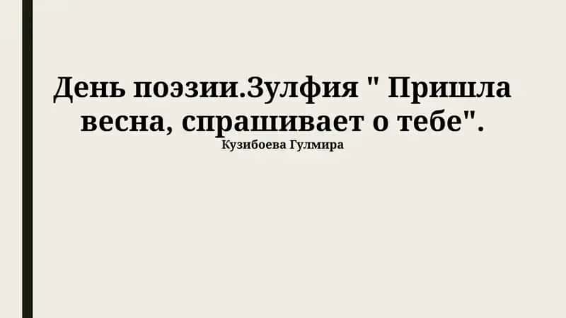 День поэзии.Зулфия " Пришла весна, спрашивает о тебе" 1