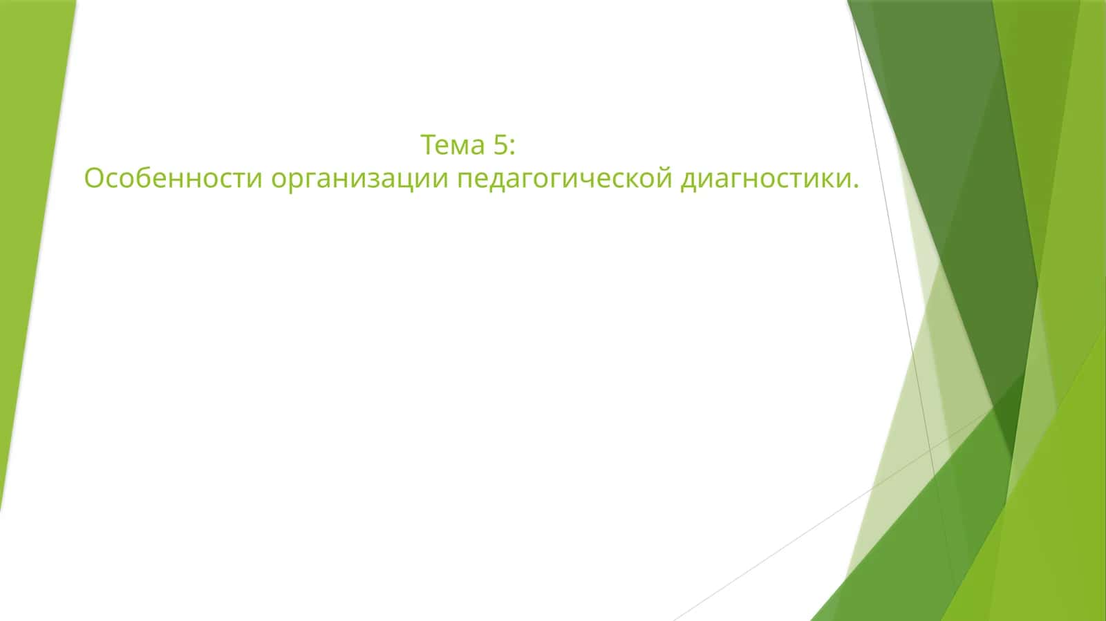 Особенности организации педагогической диагностики 1
