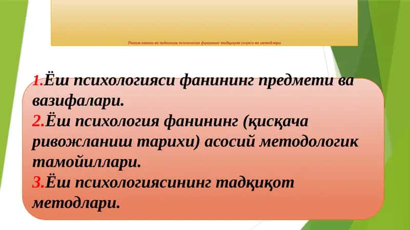 Ривожланиш ва педагогик психология фанининг тадқиқот соҳаси ва методлари 1
