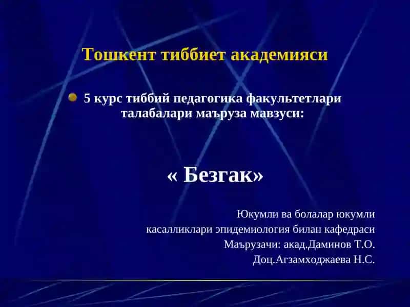 Безгак